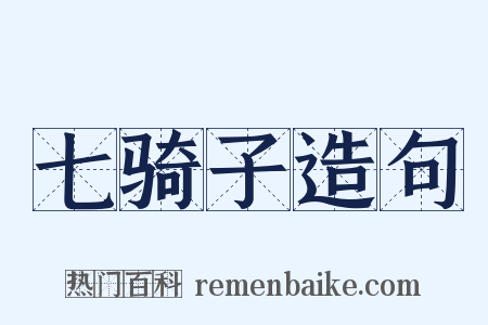 七骑子造句是什么意思的图片